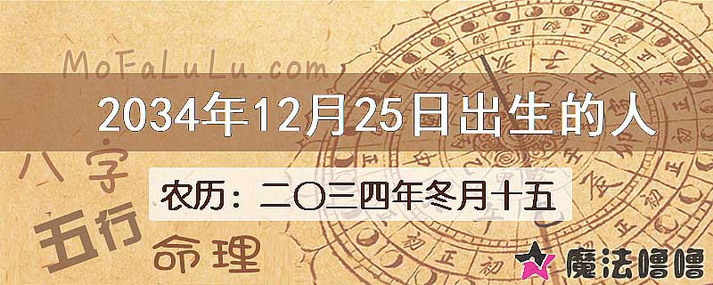 2034年12月25日出生的八字怎么样？