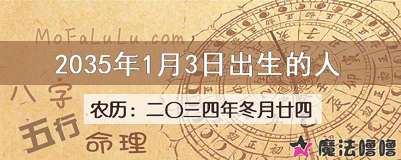 2035年1月3日出生的八字怎么样？