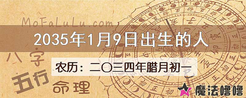 2035年1月9日出生的八字怎么样？