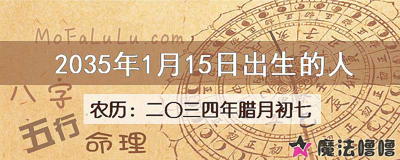 2035年1月15日出生的八字怎么样？