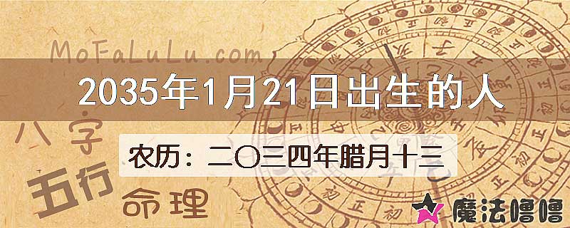 2035年1月21日出生的八字怎么样？