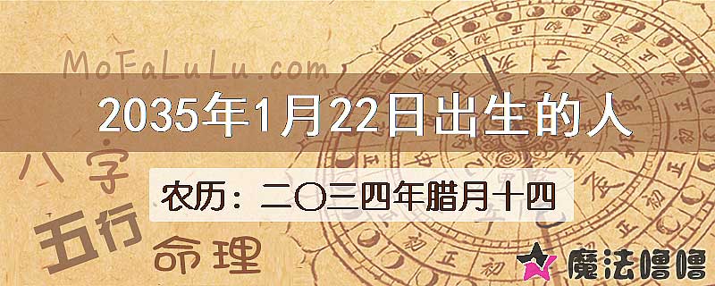 2035年1月22日出生的八字怎么样？