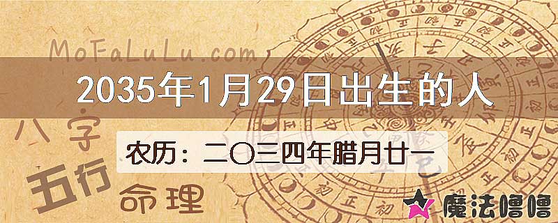 2035年1月29日出生的八字怎么样？
