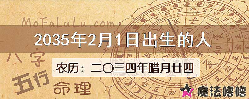 2035年2月1日出生的八字怎么样？