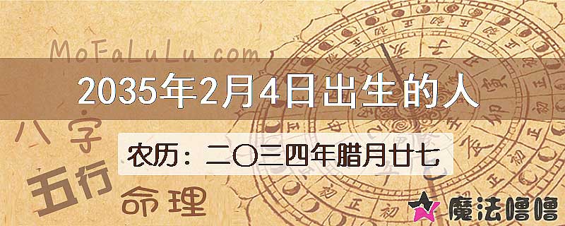 2035年2月4日出生的八字怎么样？