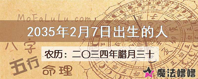 2035年2月7日出生的八字怎么样？