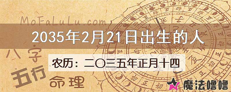 2035年2月21日出生的八字怎么样？