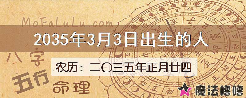2035年3月3日出生的八字怎么样？