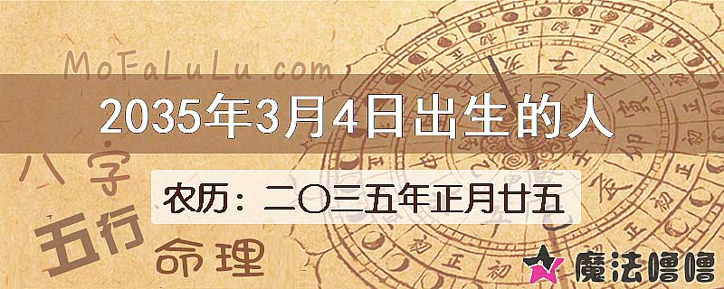 2035年3月4日出生的八字怎么样？