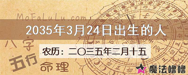 2035年3月24日出生的八字怎么样？