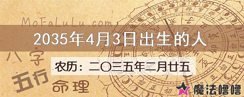 2035年4月3日出生的八字怎么样？