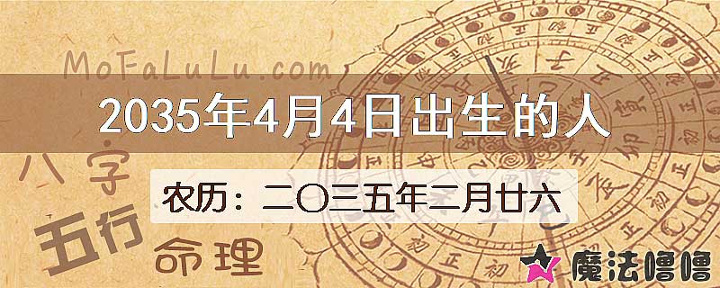 2035年4月4日出生的八字怎么样？