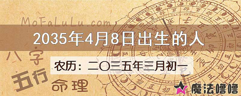 2035年4月8日出生的八字怎么样？