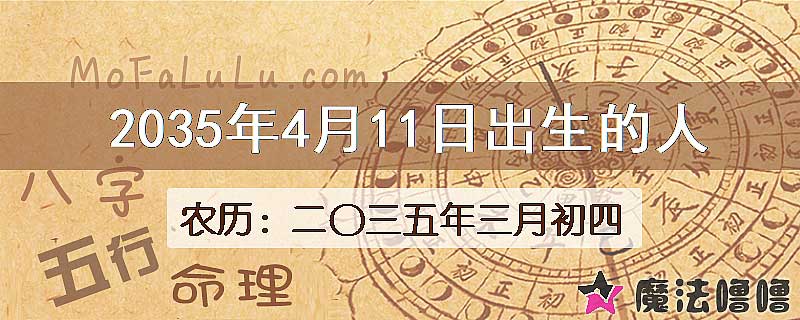 2035年4月11日出生的八字怎么样？