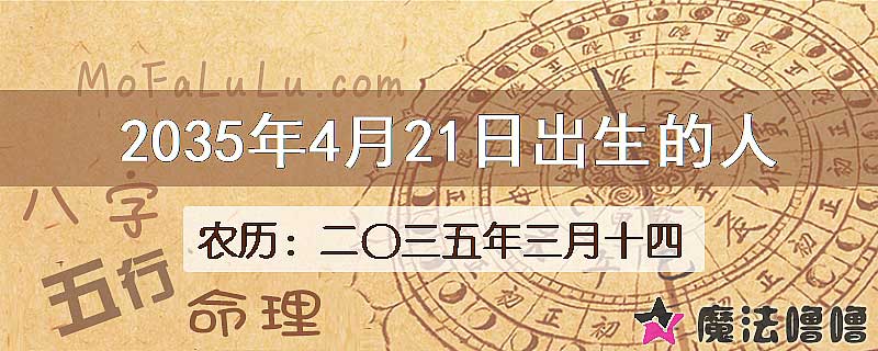 2035年4月21日出生的八字怎么样？
