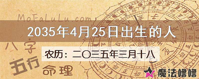 2035年4月25日出生的八字怎么样？