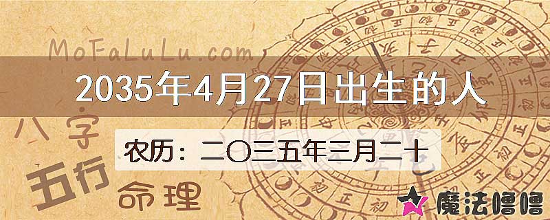 2035年4月27日出生的八字怎么样？