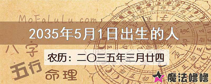2035年5月1日出生的八字怎么样？