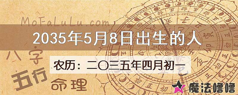 2035年5月8日出生的八字怎么样？