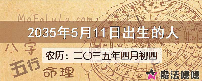 2035年5月11日出生的八字怎么样？