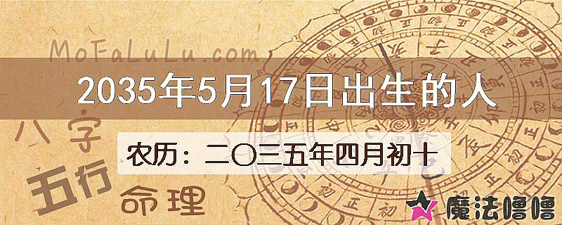 2035年5月17日出生的八字怎么样？