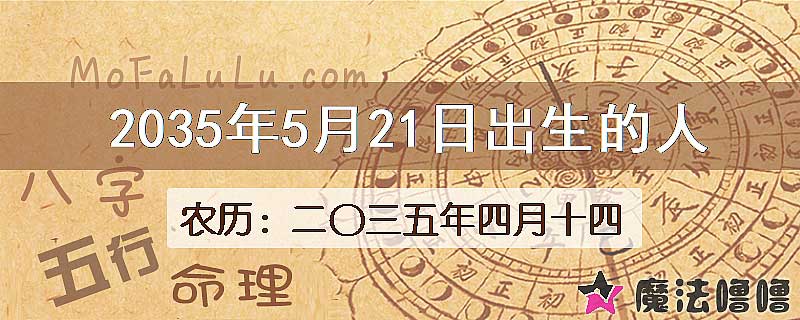 2035年5月21日出生的八字怎么样？