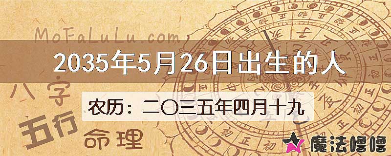 2035年5月26日出生的八字怎么样？