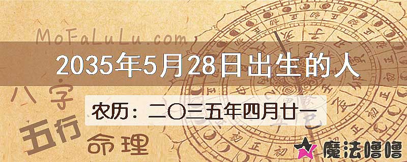 2035年5月28日出生的八字怎么样？
