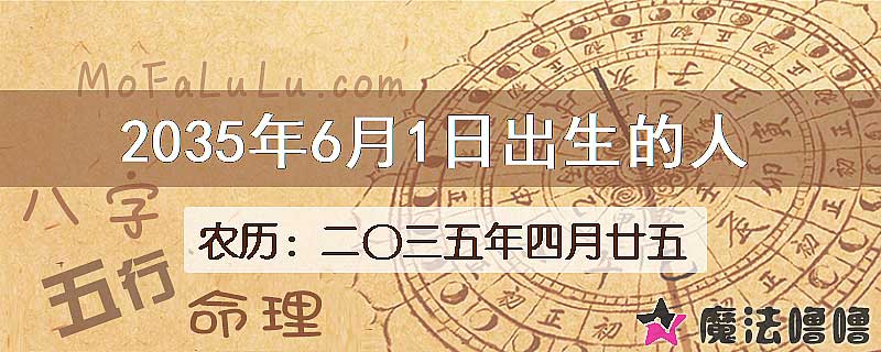 2035年6月1日出生的八字怎么样？