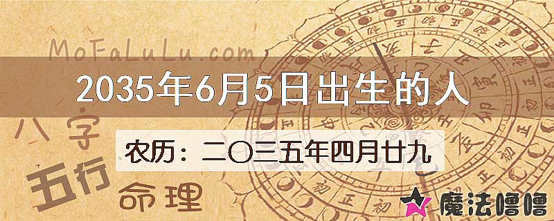 2035年6月5日出生的八字怎么样？