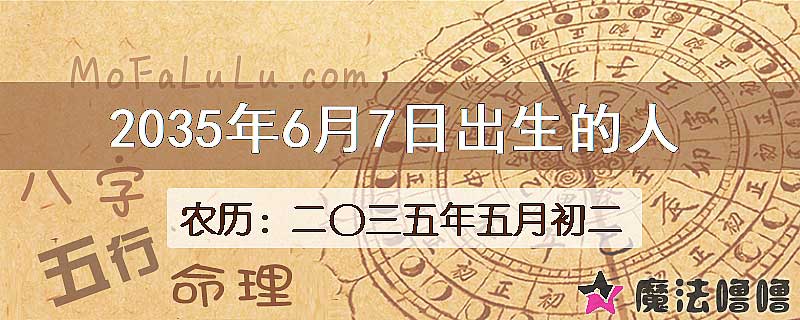 2035年6月7日出生的八字怎么样？