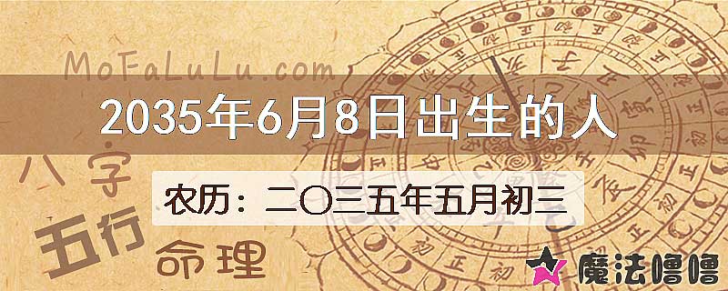 2035年6月8日出生的八字怎么样？