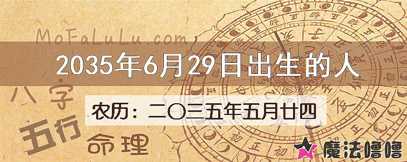 2035年6月29日出生的八字怎么样？