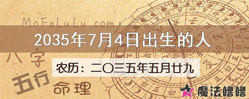2035年7月4日出生的八字怎么样？