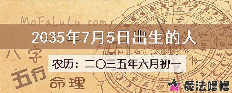 2035年7月5日出生的八字怎么样？