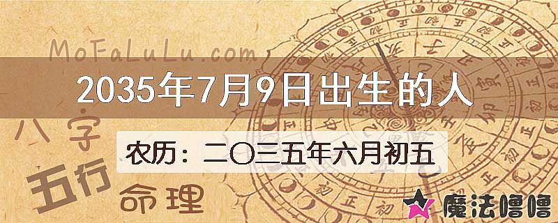 2035年7月9日出生的八字怎么样？