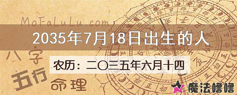 2035年7月18日出生的八字怎么样？