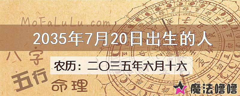 2035年7月20日出生的八字怎么样？