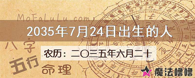 2035年7月24日出生的八字怎么样？