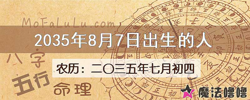 2035年8月7日出生的八字怎么样？