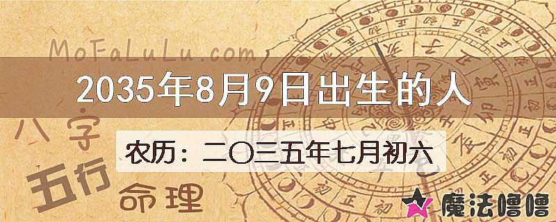 2035年8月9日出生的八字怎么样？
