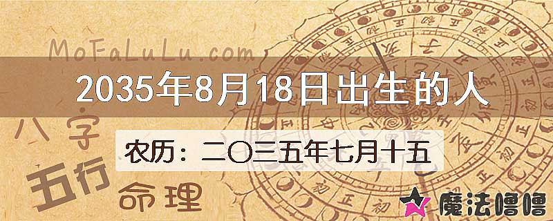 2035年8月18日出生的八字怎么样？