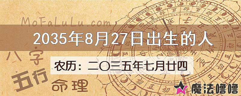 2035年8月27日出生的八字怎么样？