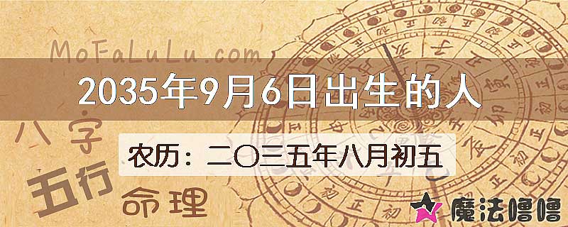2035年9月6日出生的八字怎么样？