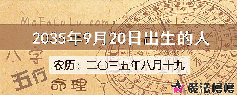 2035年9月20日出生的八字怎么样？