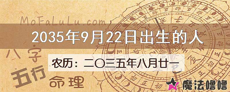 2035年9月22日出生的八字怎么样？
