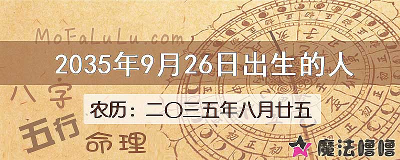 2035年9月26日出生的八字怎么样？