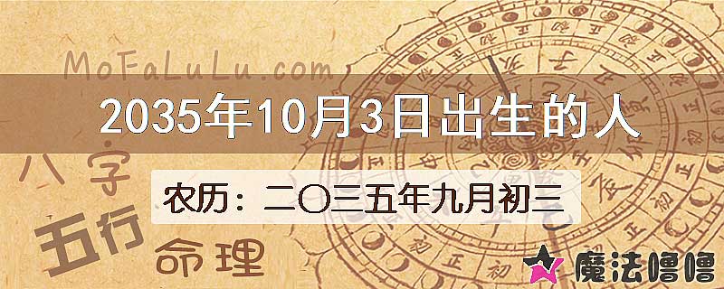 2035年10月3日出生的八字怎么样？