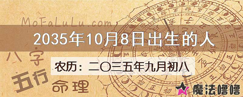 2035年10月8日出生的八字怎么样？