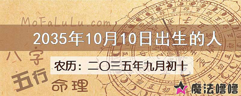 2035年10月10日出生的八字怎么样？